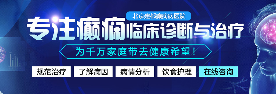 操逼操出水北京癫痫病医院